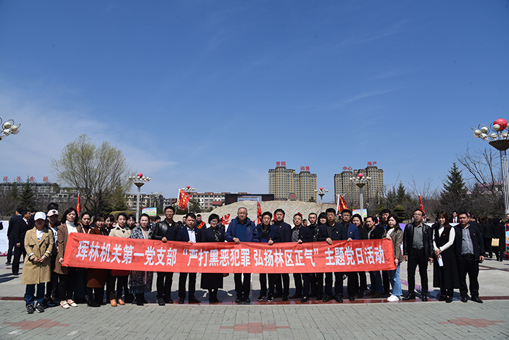 19-珲春林业局机关党支部开展“扫黑除恶”主题党日活动.jpg