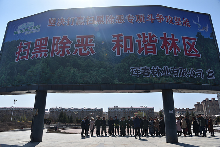 20-珲春林区“扫黑除恶”专项斗争工作浓度、厚度不断加大、加深.jpg